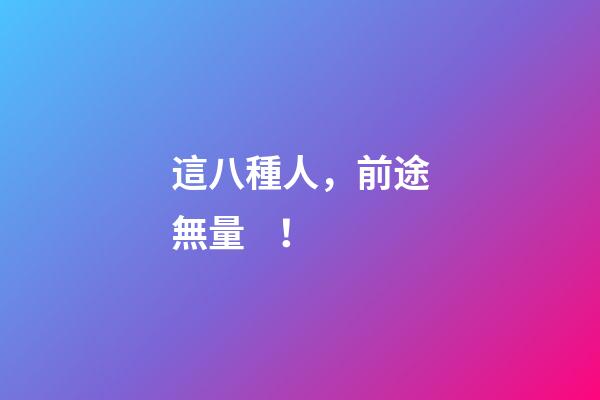 這八種人，前途無量！